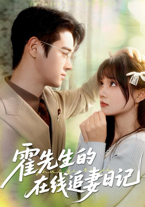 霍先生的在线追妻日记（40集）无需充值尽情看