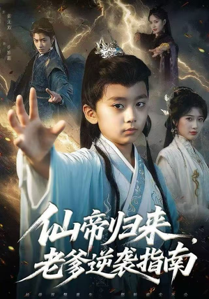 仙帝归来，老爹逆袭指南（80集）剧好看短剧推荐