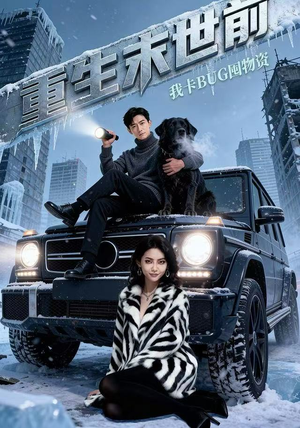 重生末世前，我卡BUG囤物资（40集）全网短剧抢先看