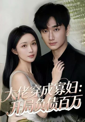 大佬穿成寡妇：开局负债百万（45集）好看到停不下来