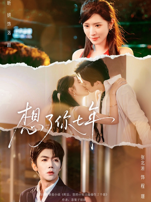 想了你七年(80集) 想了你七年(80集)好看的短剧电影