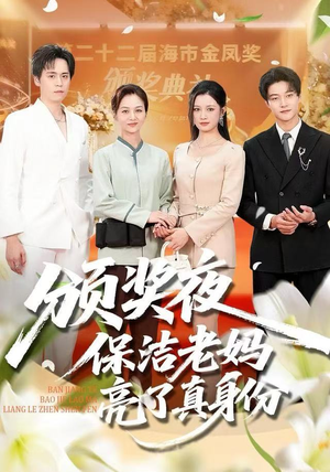 颁奖夜保洁老妈亮了真身份（100集）迅雷网盘观看