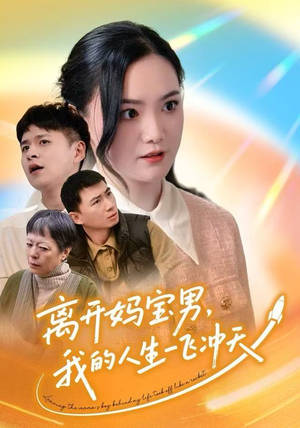 离开妈宝男,我的人生一飞冲天(42集) 离开妈宝男,我的人生一飞冲天(42集)短剧全集大结局