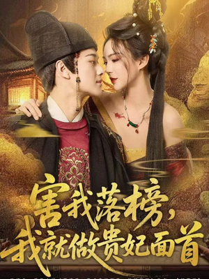 害我落榜,我就做贵妃面首(82集) 害我落榜,我就做贵妃面首(82集)全集免费