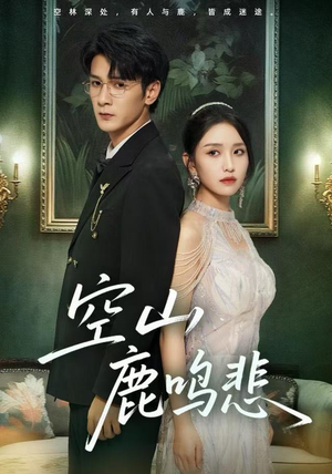 空山鹿鸣悲（60集）爆款热门短剧