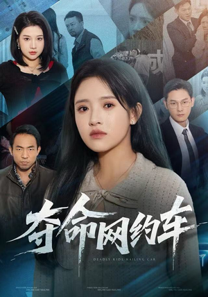 夺命网约车（44集）短剧爆款推荐