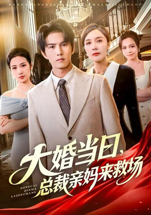 大婚当日，总裁亲妈来救场（81集）分享热门短剧