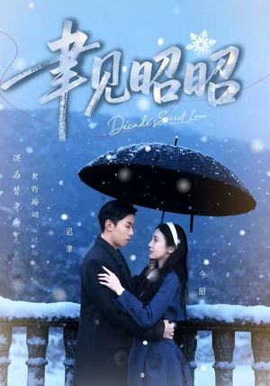 聿见昭昭（60集）精彩片段