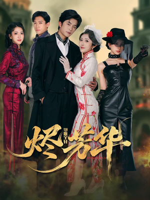 烬芳华(62集) 烬芳华(62集)太好看了短剧