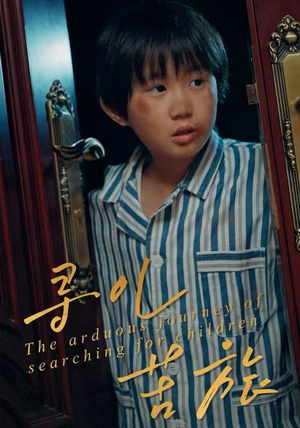 寻儿苦旅（35集）在哪看