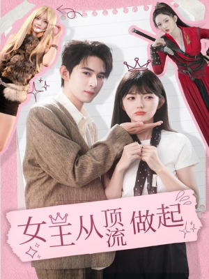 女王从顶流做起（86集）短剧上热门