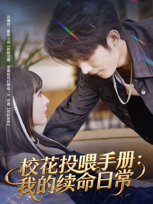 校花投喂手册:我的续命日常(84集) 校花投喂手册:我的续命日常(84集)短剧上头又好看