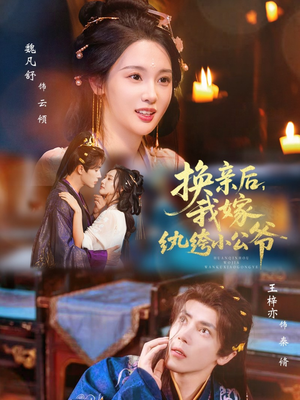 换亲后,我嫁纨绔小公爷(72集) 换亲后,我嫁纨绔小公爷(72集)番茄短剧免费看