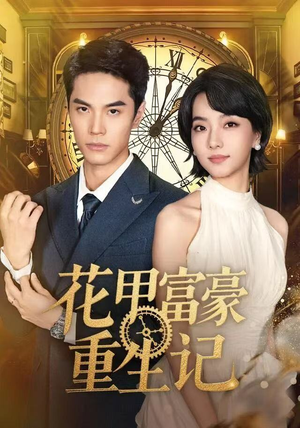 花甲富豪重生记（50集）古装短剧推荐