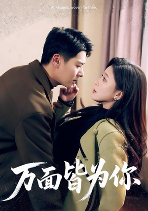 万面皆为你（96集）百万短剧抢先看