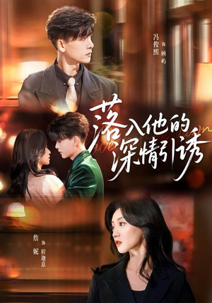 落入他的深情引诱（65集）流畅播放免费看