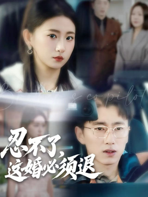 忍不了，这婚必须退（60集）在线观看全集
