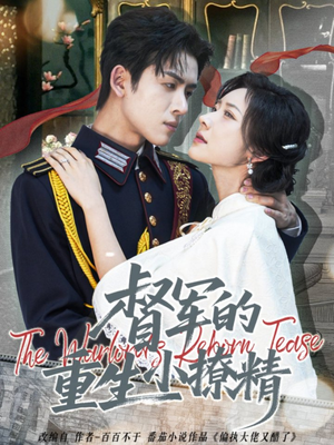 督军的重生小撩精（78集）爱短剧爱追剧