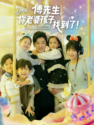 傅先生，你老婆孩子找到了（57集）这短剧太好看了
