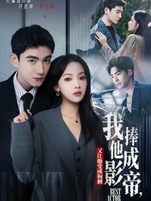 我把他捧成影帝，又让他变回狗剩（64集）全集下载