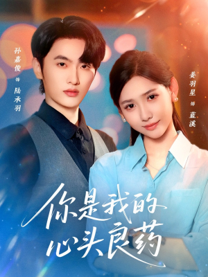 你是我的心头良药（32集）最热门短剧来了
