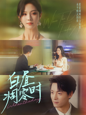 白昼凋零时(61集) 白昼凋零时(61集)集免费看短剧