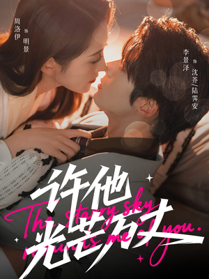 许他光芒万丈（61集）追短剧关注我