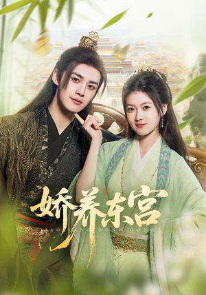 娇养东宫（81集）全网独播免费看