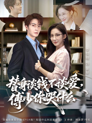 替身谈钱不谈爱,傅少你哭什么(66集) 替身谈钱不谈爱,傅少你哭什么(66集)短剧热播中