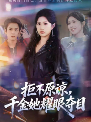 拒不原谅,千金她耀眼夺目(67集) 拒不原谅,千金她耀眼夺目(67集)全集一次看完