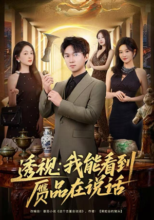 透视：我能看到赝品在说话（82集）免费短剧推荐