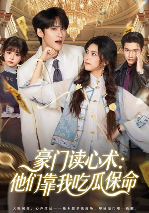 豪门读心术他们靠我吃瓜保命(50集) 豪门读心术他们靠我吃瓜保命(50集)短剧免费观看