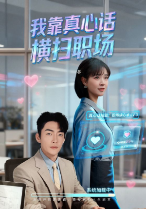 真心话必杀技（65集）演的怎么样