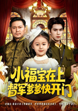 小福宝在上督军爹爹快开门（60集）短剧前十排行榜