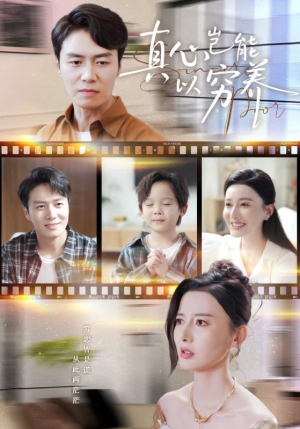 真心岂能以穷养（70集）短剧全集大结局