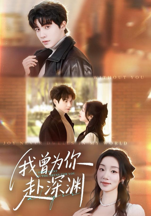 我曾为你赴深渊（63集）百亿短剧抢先看