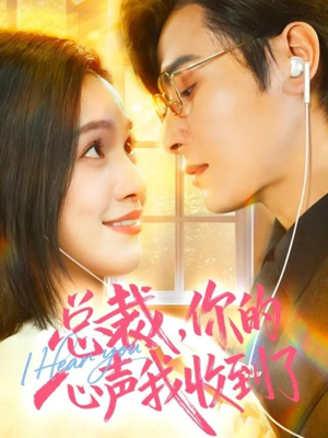 总裁,你的心声我收到了(60集) 总裁,你的心声我收到了(60集)番茄免费短剧