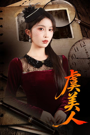 虞美人（60集）推荐你们也去看