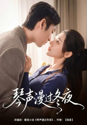 琴声漫过冬夜（61集）战神短剧推荐