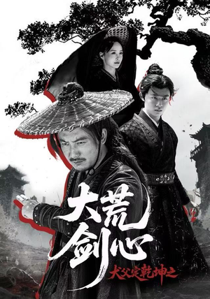 犬父定乾坤之大荒剑心（66集）全剧看到大结局