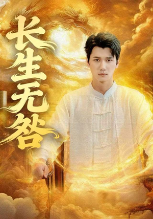 长生无咎（60集）全剧免费观看