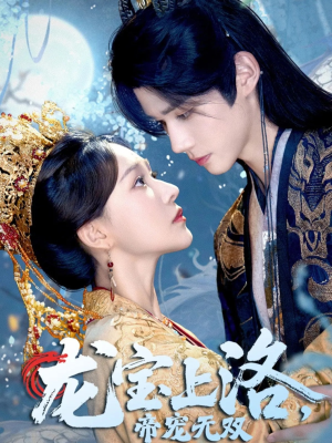 龙宝上洛帝宠无双(60集) 龙宝上洛帝宠无双(60集)番茄免费短剧