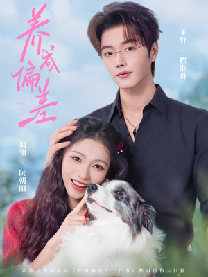 养成偏差（70集）高分推荐免费看