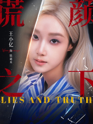 谎颜之下（70集）女频短剧推荐