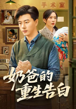 奶爸的重生告白（81集）追风的女孩短剧