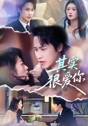 其实很爱你(63集) 其实很爱你(63集)去哪里看