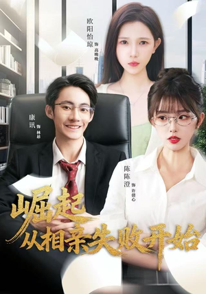 崛起从相亲失败开始（80集）免费短剧资源