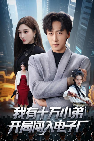 我有十万小弟开局闯入电子厂（70集）看精彩短剧