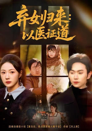 弃女归来：以医证道（60集）精彩短剧随心推