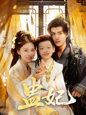盅妃（70集）好看上头的短剧